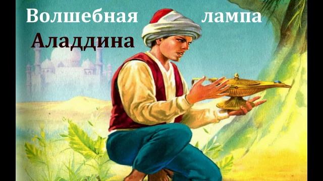 Волшебная лампа Аладдина. Аудиосказка 1983год. смотреть онлайн