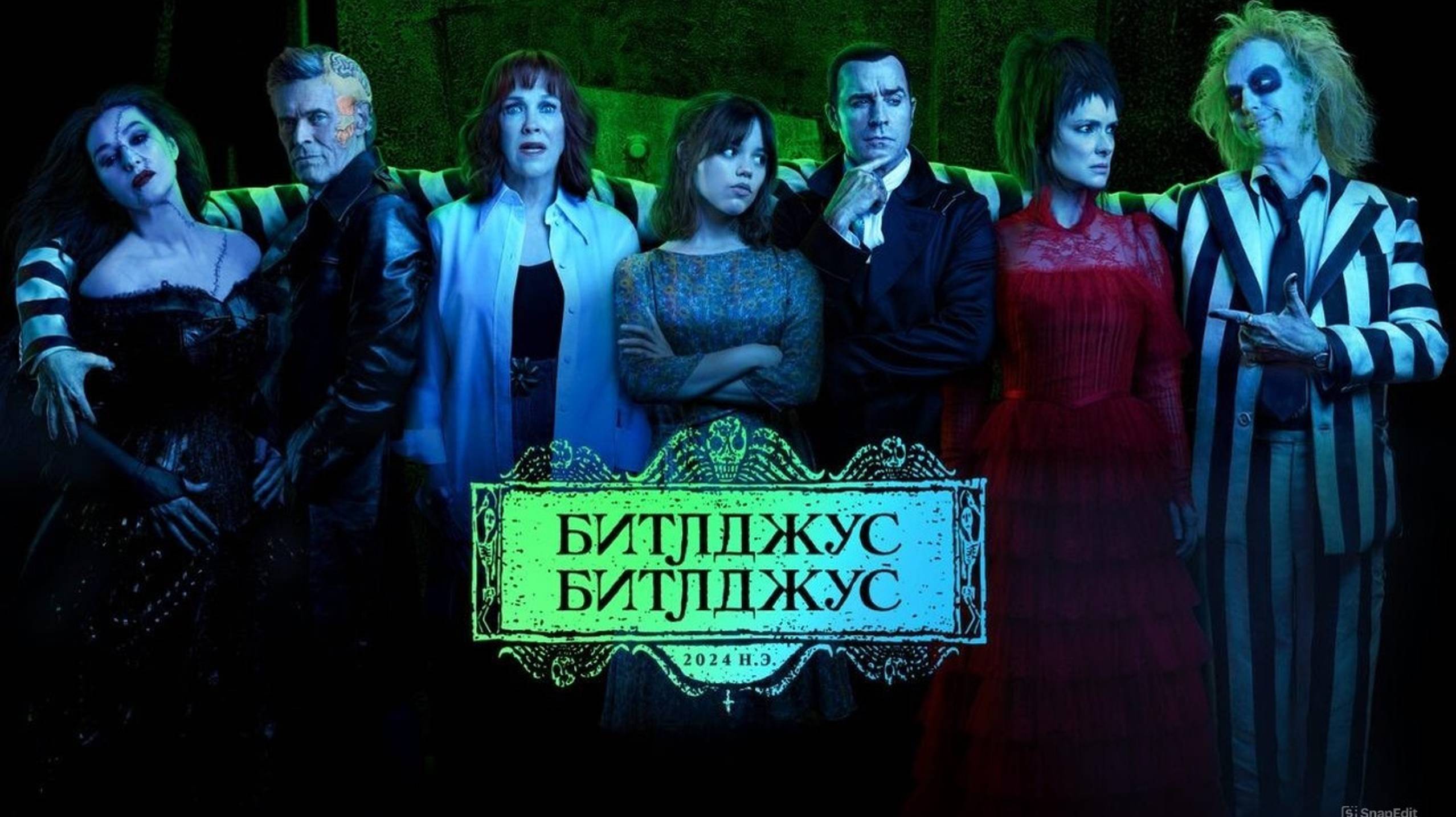 Битлджус Битлджус (2024) / Beetlejuice Beetlejuice смотреть онлайн