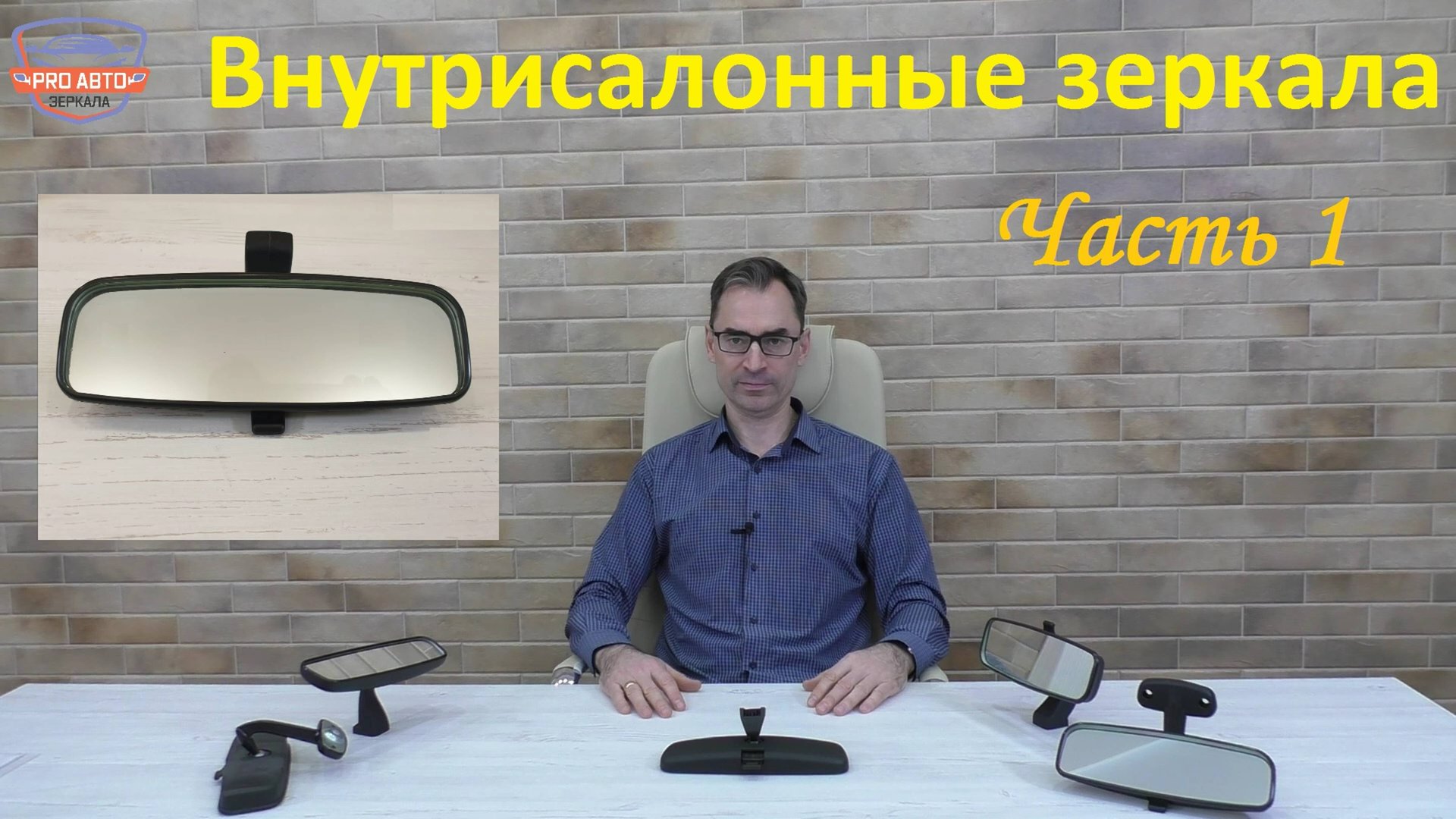 Салонное зеркало. Штатные заводские зеркала заднего вида, разновидности крепления. смотреть онлайн