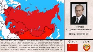 Альтернативная история СССР (с 2000) — Большие реформы Путина [II часть]