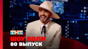Шоу Воли, 80 выпуск