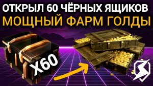 TANKS BLITZ ● Открыл 60 чёрных ящиков, нафармил голды