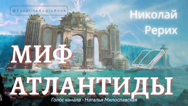 🎧 О ТАИНСТВЕННОЙ АТЛАНТИДЕ. Николай Рерих | Любимая АудиоКнига смотреть онлайн