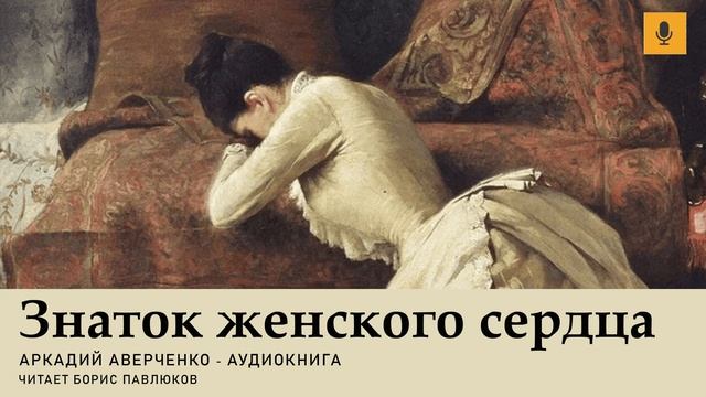 Аркадий Аверченко "Знаток женского сердца" смотреть онлайн