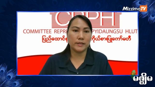 CRPH နိုင်ငံတကာဆက်ဆံရေးကော်မတီဥက္ကဌဒေါ်မြတ်သီတာထွန်းနှင့်မဇ္ဈီမဆက်သွယ်မေးမြန်းချက် смотреть онлайн