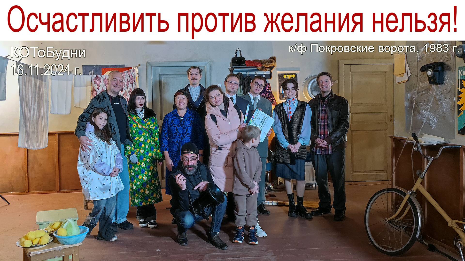 Осчастливить против желания нельзя! (к/ф "Покровские ворота") или КОТоБудни от 16.11.2024 г. смотреть онлайн