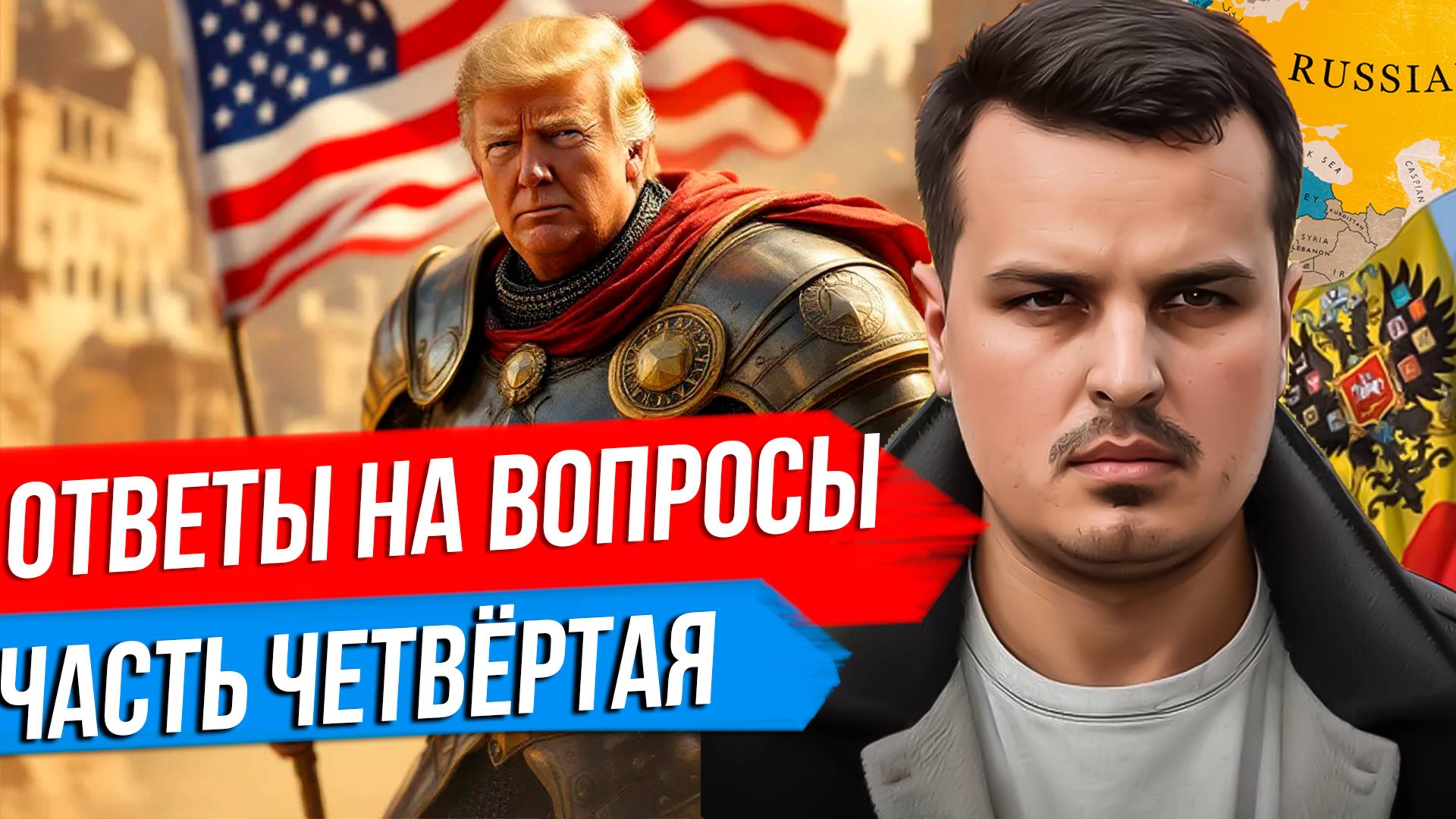 ДМИТРИЙ НИКОТИН ОТВЕЧАЕТ НА ВАШИ ВОПРОСЫ. ЧАСТЬ ЧЕТВЁРТАЯ. смотреть онлайн