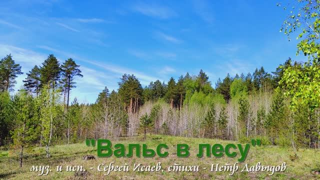 "Вальс в лесу" ... муз. и исп. - Сергей Исаев, стихи - Петр Давыдов