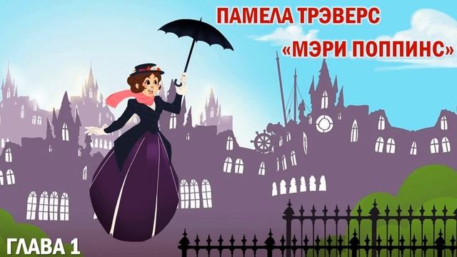 АУДИОКНИГА. Памела Трэверс "Мэри Поппинс". Глава 1 "Восточный ветер" смотреть онлайн