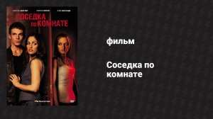 Соседка по комнате (фильм, 2011)
