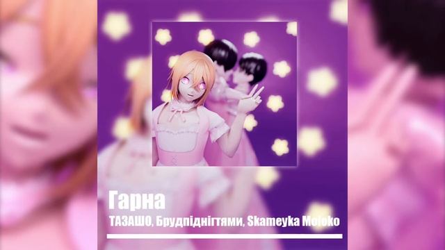 ТАЗАШО - Гарна (feat. Брудпіднігтями & Skameyka Moloko) смотреть онлайн