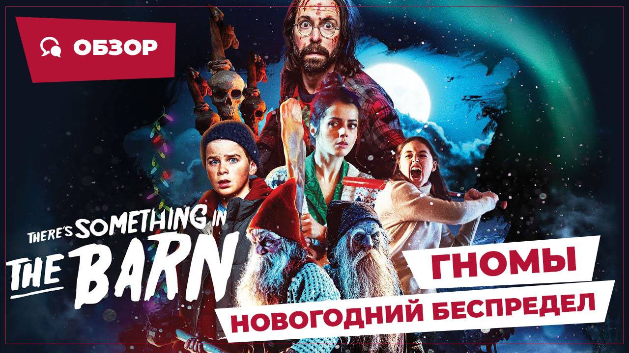 Гномы: Новогодний беспредел (There's Something In The Barn, 2023) || Страшное кино || Обзор