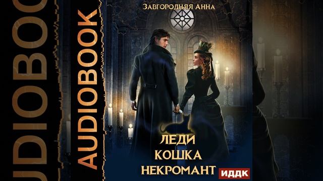 Аудиокнига Анны Александровны Завгородней «Леди Кошка Некромант» смотреть онлайн