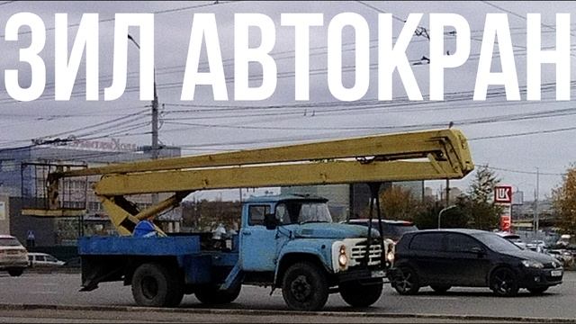 ЗИЛ АВТОКРАН смотреть онлайн