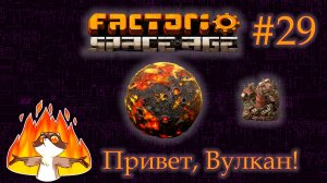 Factorio Space Age #29 - Прилетел на Вулкан. Скрафтил литейную. (Прохождение)
