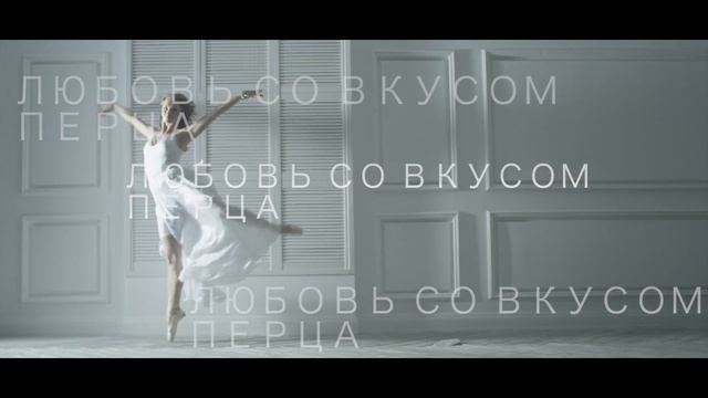 Группа HELLO - Любовь Со Вкусом Перца (Тизер) смотреть онлайн