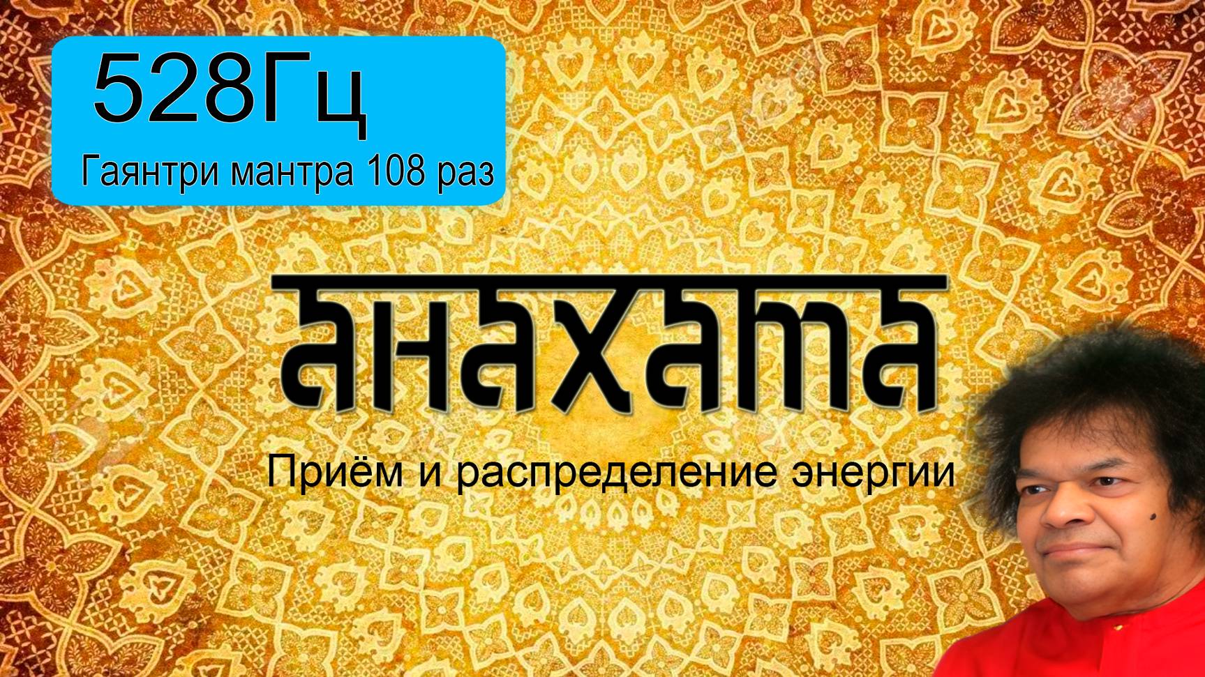 528Гц + Гаятри мантра 108 раз.
Подарок от центра 