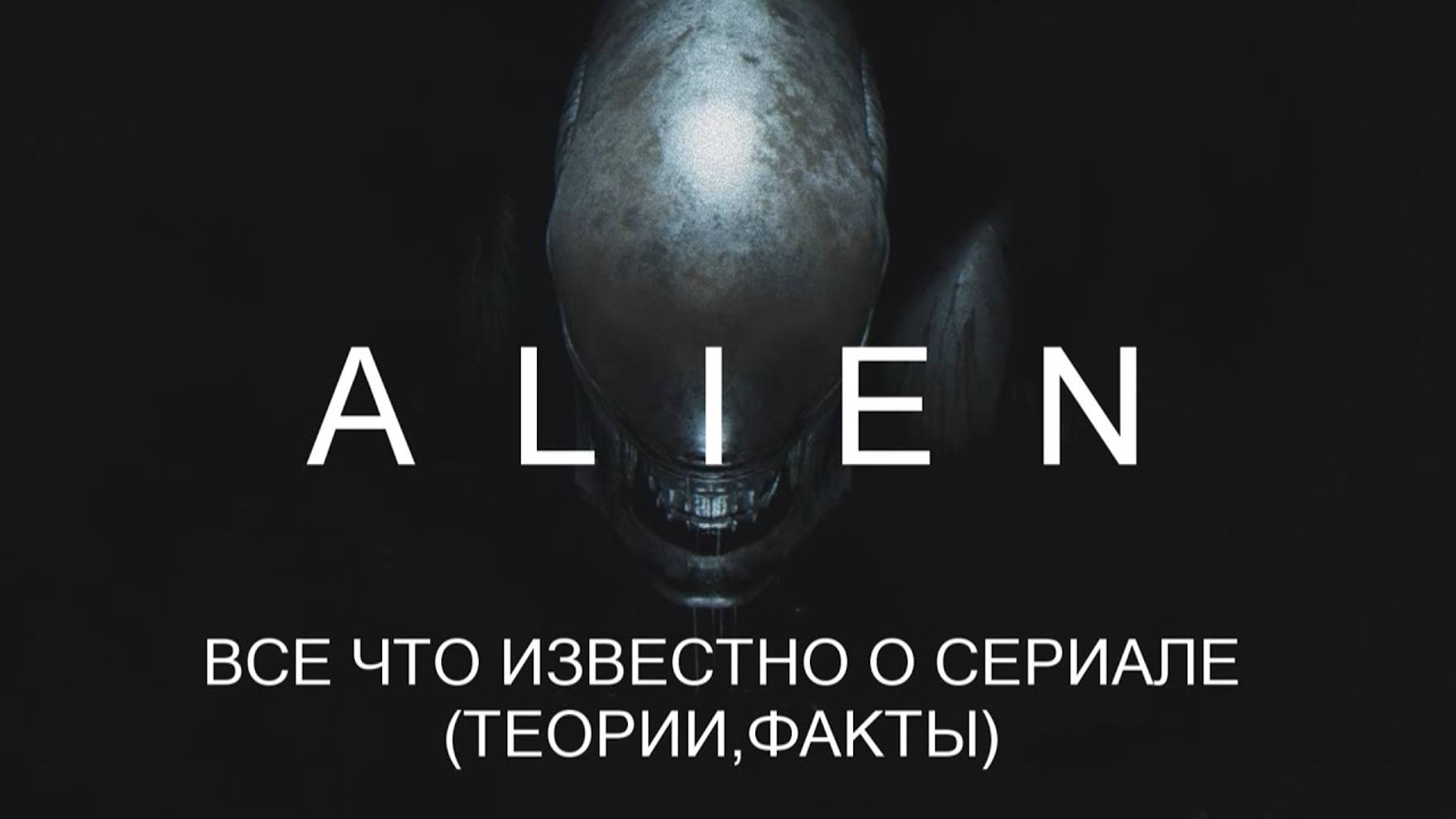 СЕРИАЛ ПО ЧУЖОМУ - ВСЕ ЧТО ИЗВЕСТНО (Теории, факты) смотреть онлайн