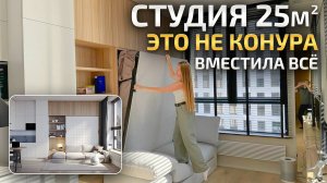 КРОШЕЧНАЯ студия 25м2 с кроватью ТРАНСФОРМЕРОМ. Дизайн интерьера. Обзор квартиры. Рум Тур