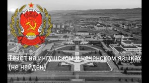 Гимн Чечено-Ингушской АССР «Чечено-Ингушетия моя» ( Rus sub )