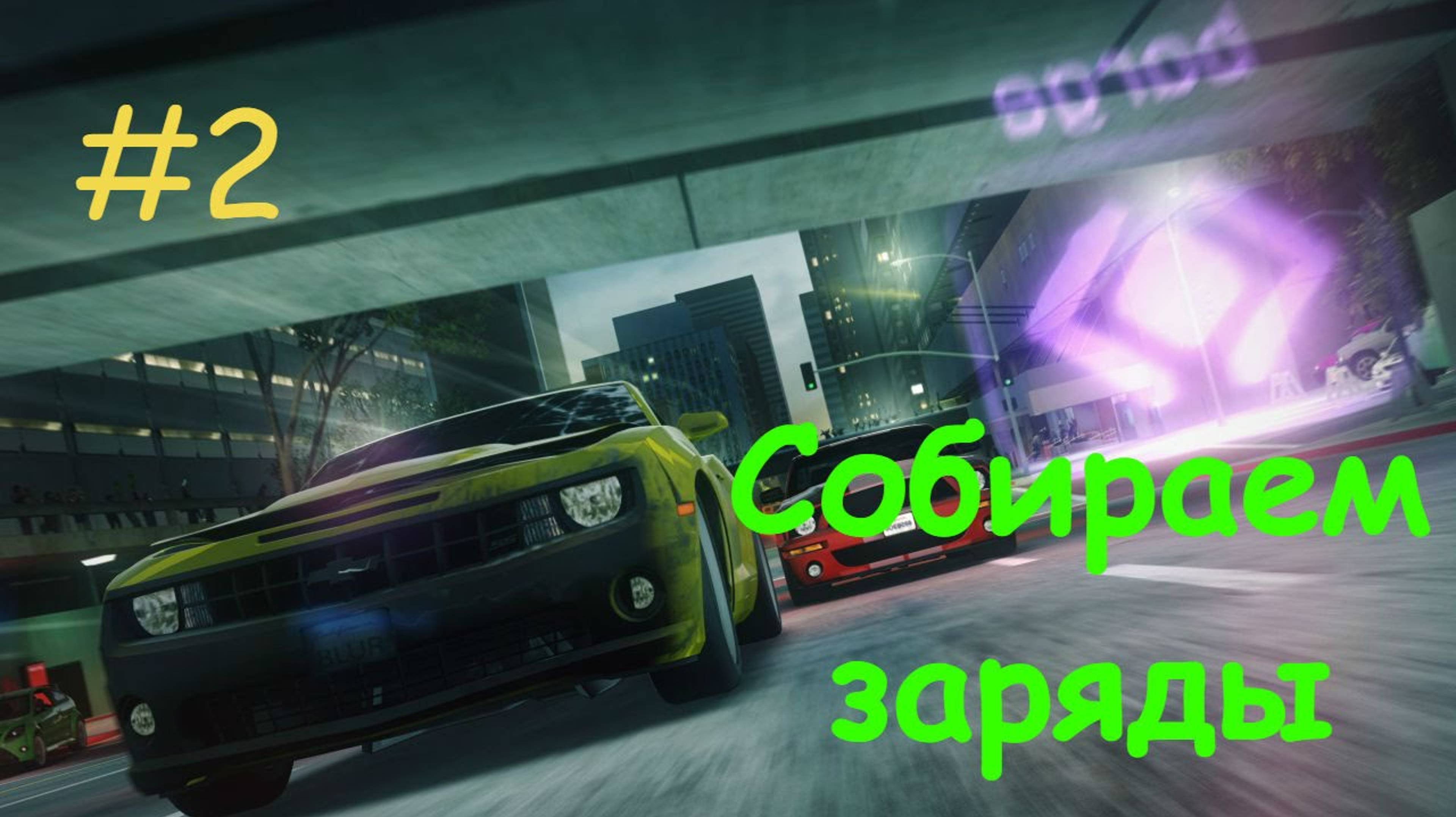 BLUR игра прохождение на русском 💪 Жёсткая конкуренция кто выиграет? Гонки в которые стоит поиграть смотреть онлайн