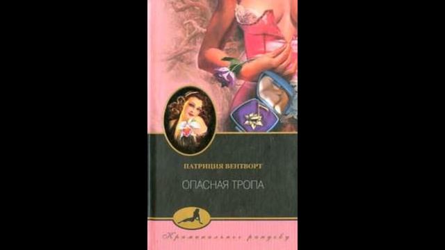 Аудиокнига Опасная тропа - Патриция Вентворт смотреть онлайн