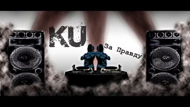 За правду - КУ (ProStudioRec) смотреть онлайн