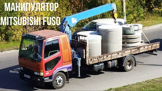 МАНИПУЛЯТОР Mitsubishi Fuso смотреть онлайн