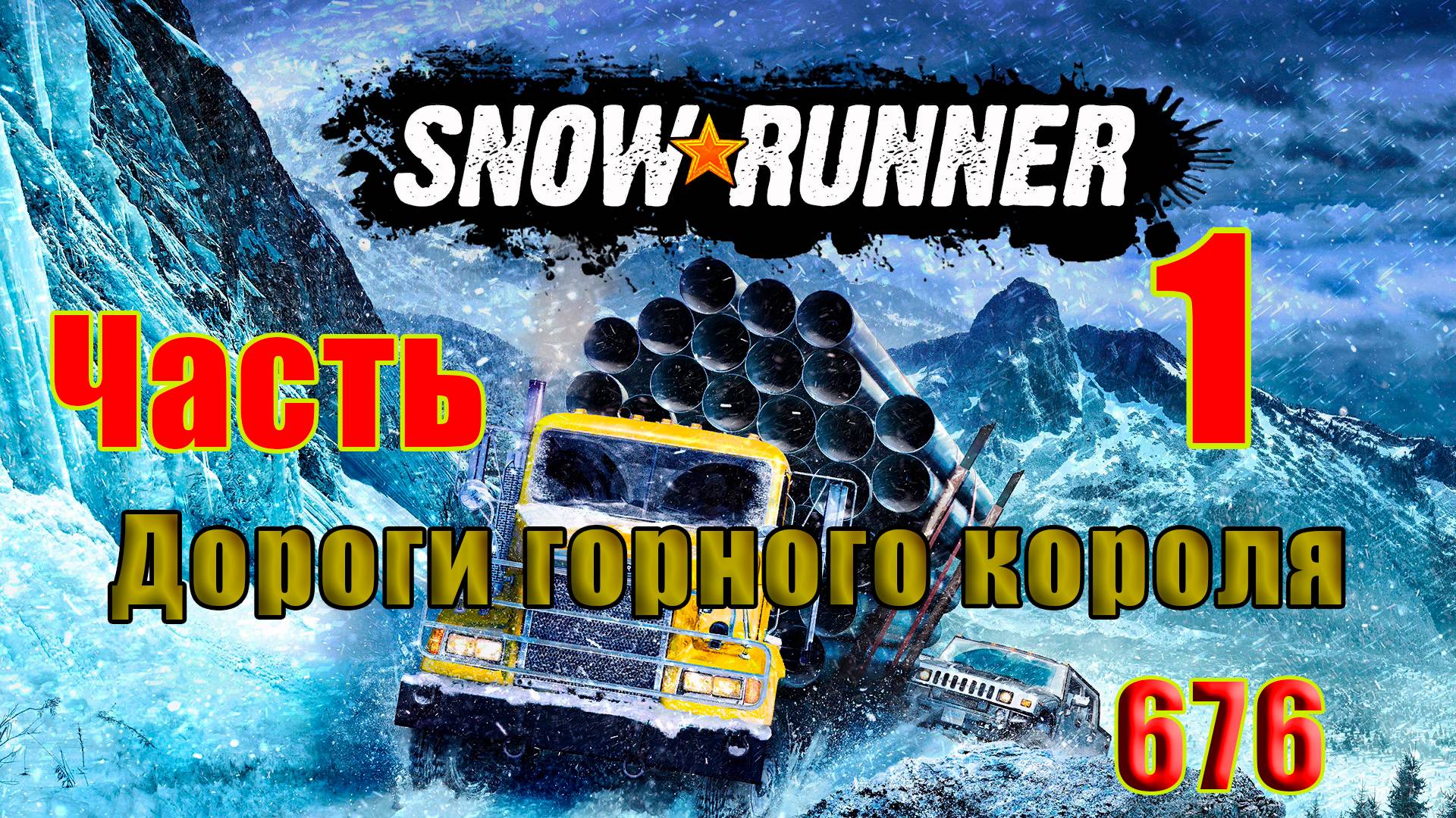 🛑СТРИМ🛑🌟SnowRunner🌟➤ Дороги горного короля ➤ Часть - 1 (676) ➤ смотреть онлайн