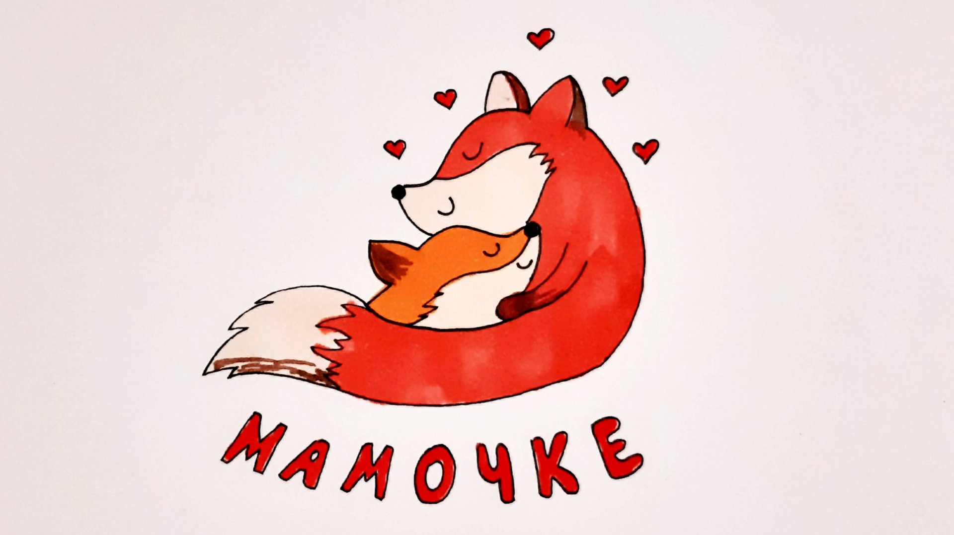 Простой рисунок для МАМЫ/открытка для мамы к Дню Матери смотреть онлайн