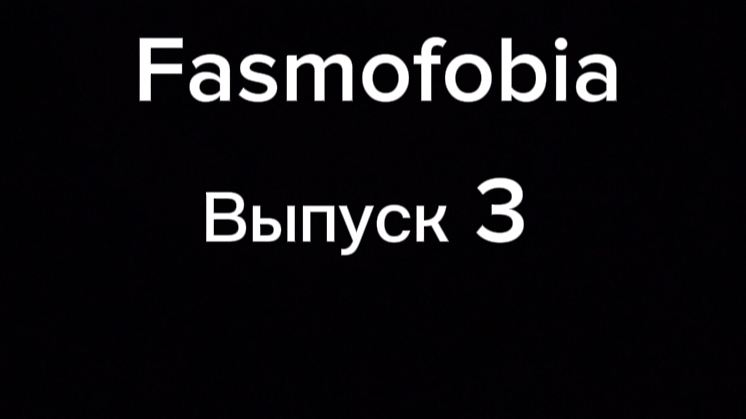 Fasmofobia выпуск 3