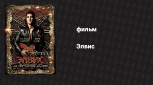 Элвис (фильм, 2022)