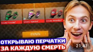 ОТКРЫВАЮ ПЕРЧАТКИ REFORGED ЗА 1 СМЕРТЬ В STANDOFF2