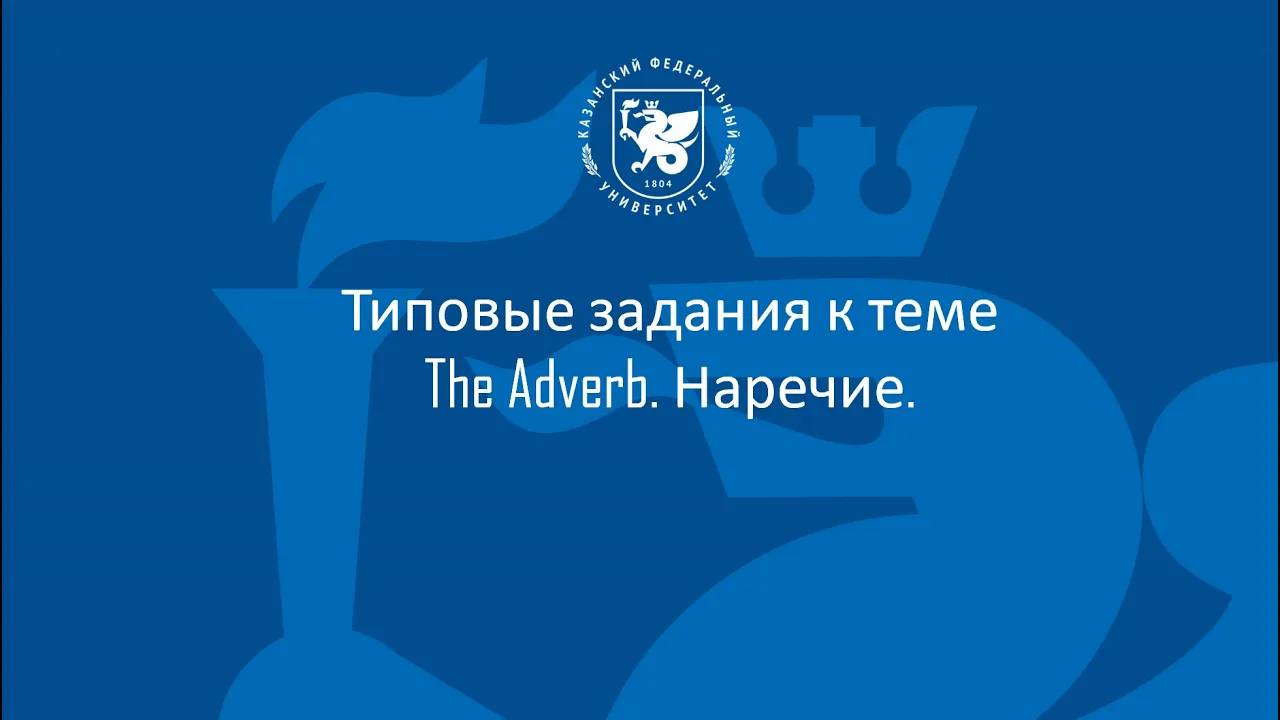 М2 Т3 Adverb смотреть онлайн