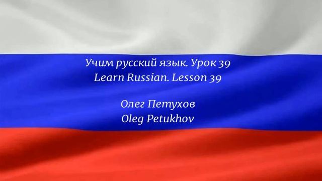 Learning Russian. Lesson 39. Car breakdown. Учим русский язык. Урок 39. Поломка машины. смотреть онлайн
