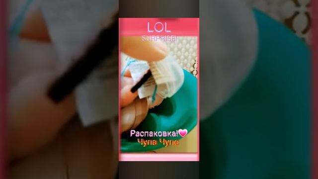 Распаковка Chupa Chups "Куколки LOL" 💖 смотреть онлайн