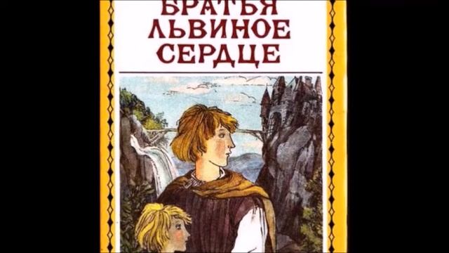Астрид Линдгрен/ Братья Львиное Сердце/ Окончание/ 9+ смотреть онлайн