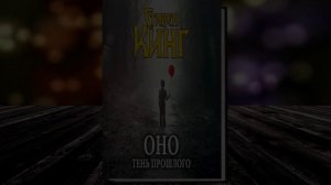 Оно. Том 1. Тень прошлого. Ужасы-Мистика (Стивен Кинг) Аудиокнига