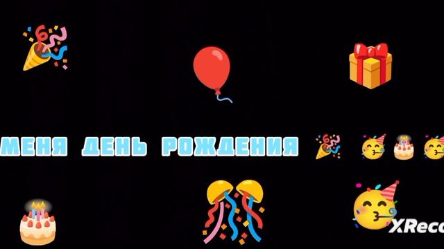 У меня день рождения 🎉 🥳🎊🎈🎁🎂 смотреть онлайн