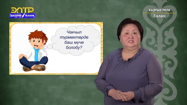 7-класс | Кыргыз тили | Чакчыл түрмөктөр смотреть онлайн