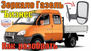 Как разобрать зеркало Газель Бизнес. Замена зеркального элемента зеркала газель