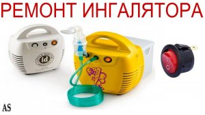 Ремонт ингалятора