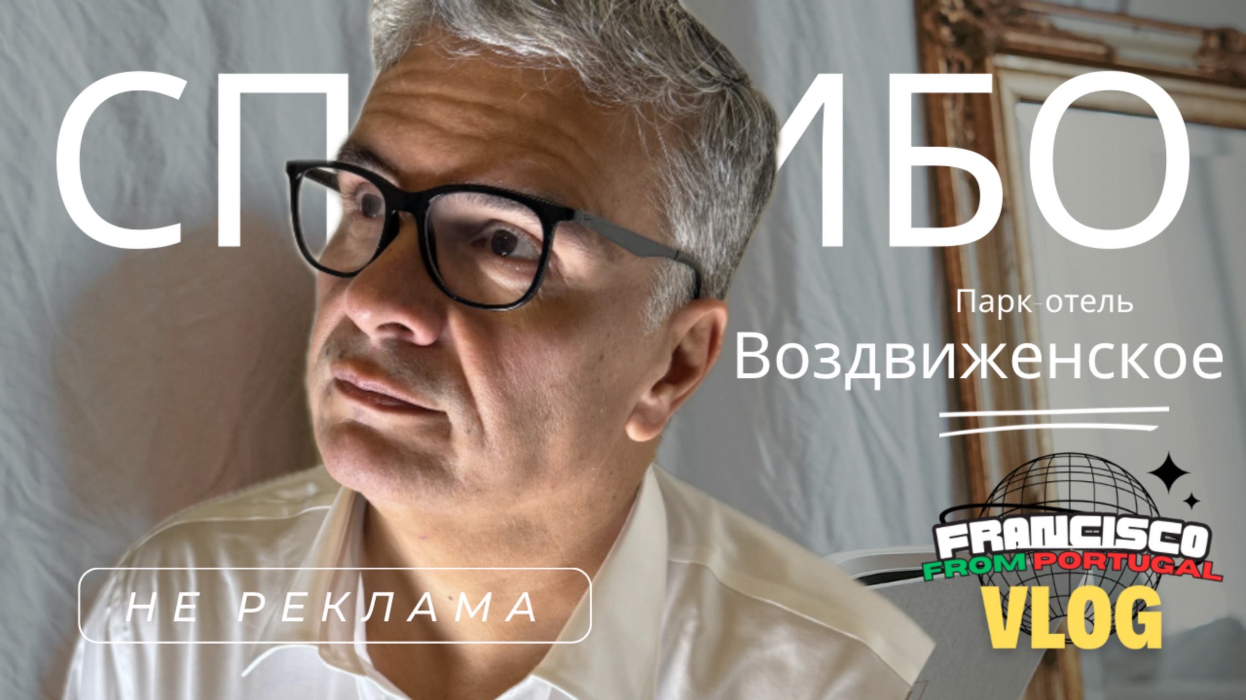 Отдых в парк-отель "Воздвиженское"