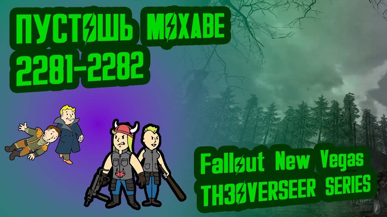 Разбор лора FNV TH3OVERSEER SERIES, ч.2  Пустошь Мохаве (2282-2283)  №21 Потерянные Голозаписи