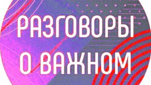 Разговоры о важном 2024 года 18 ноября искуственный интелект