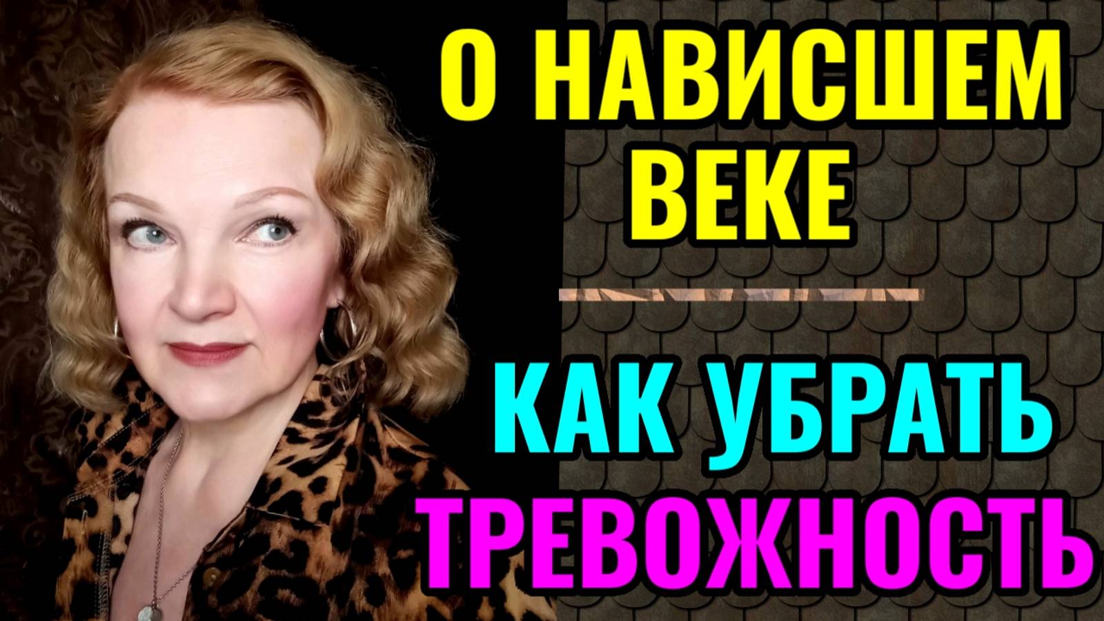 Как не тревожиться о будущем и жить в настоящем. И так ли плохо нависшее веко. смотреть онлайн