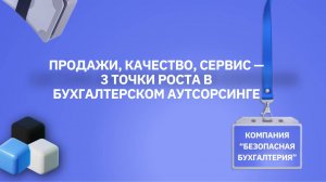 Продажи - первая точка роста в бухгалтерском аутсорсинге — Эксперты ООО «Безопасная бухгалтерия»