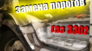 Замена порогов на ГАЗ 3302