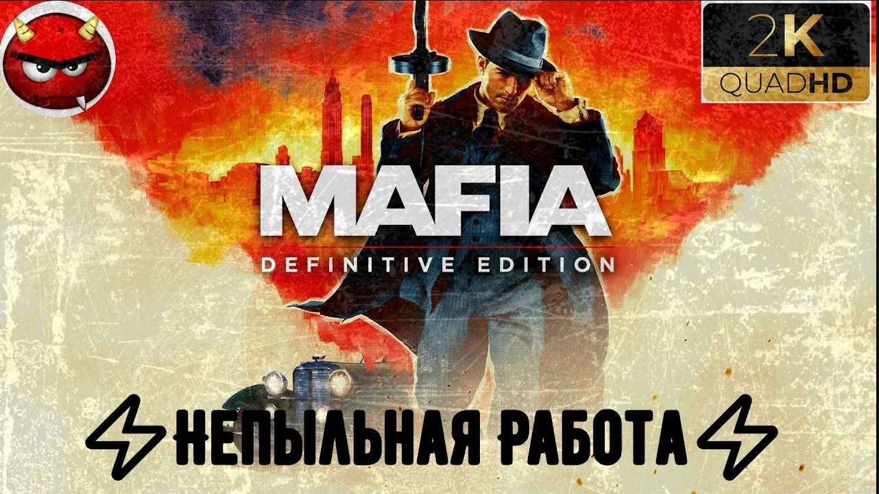⚡Mafia Definitive Edition⚡Миссия 4⚡Непыльная Работа⚡