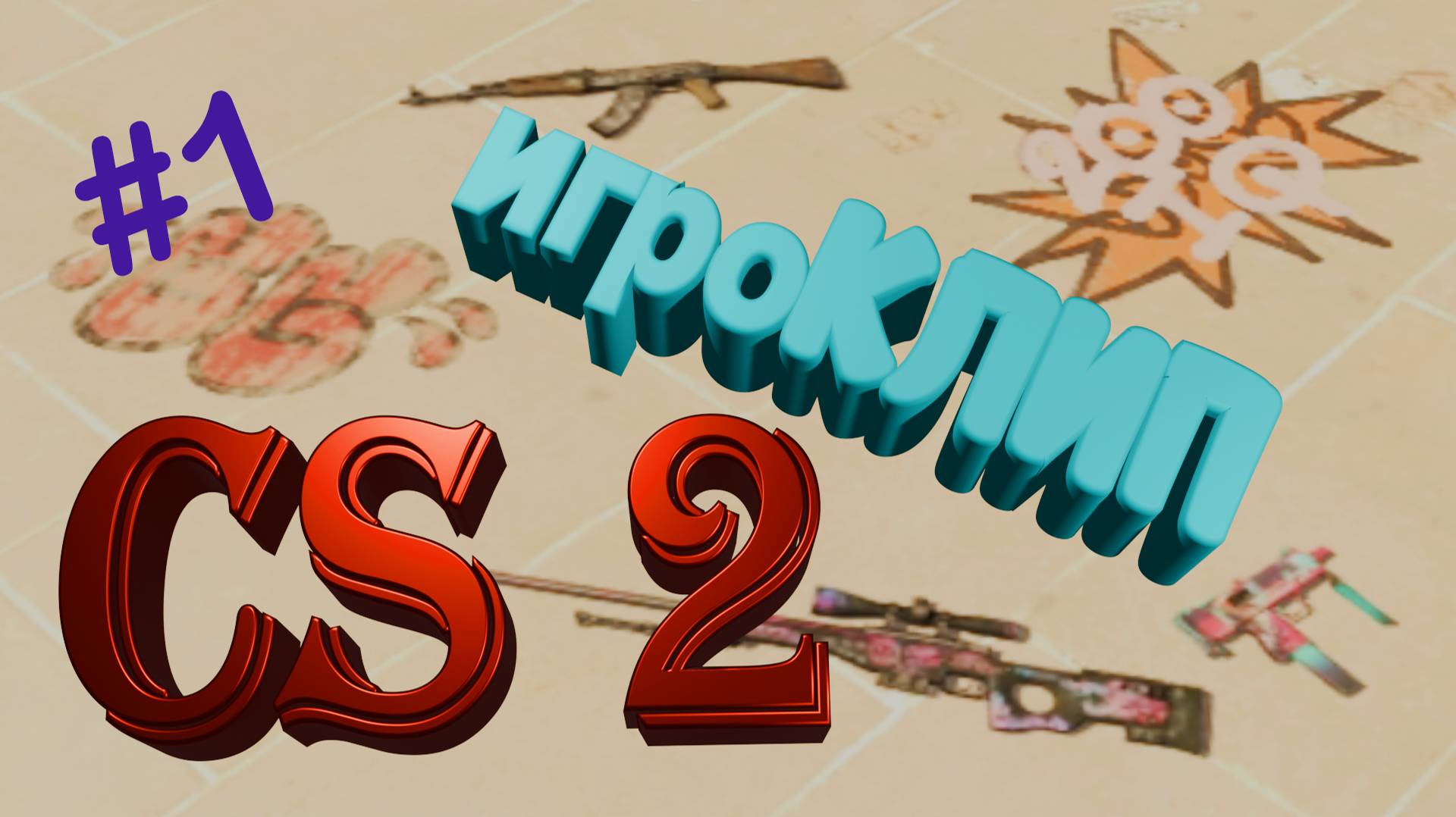 Игроклип LCS 2l - #1